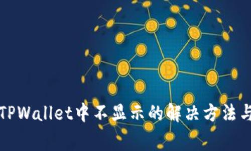 狗狗币在TPWallet中不显示的解决方法与常见问题