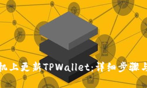 如何在苹果手机上更新TPWallet：详细步骤与常见问题解答