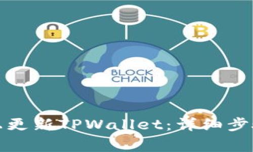 如何在苹果手机上更新TPWallet：详细步骤与常见问题解答