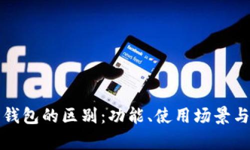 tpwallet与小狐狸钱包的区别：功能、使用场景与用户体验全面对比