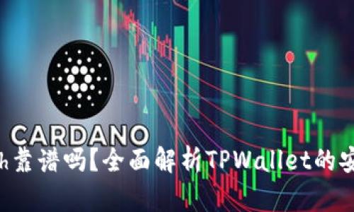 tpwalleteth靠谱吗？全面解析TPWallet的安全性与特点