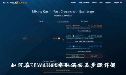 如何在TPWallet中取消交易步骤详解