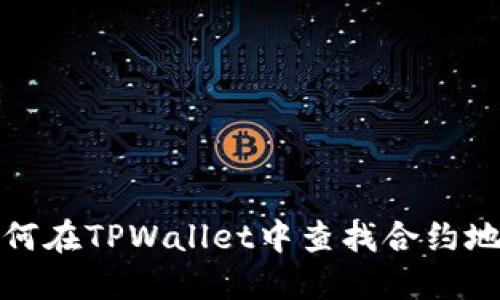 如何在TPWallet中查找合约地址