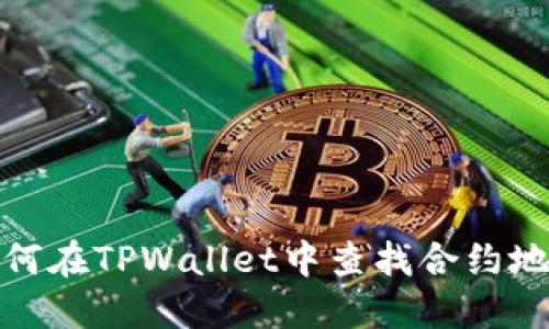 如何在TPWallet中查找合约地址
