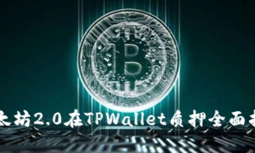 以太坊2.0在TPWallet质押全面指南