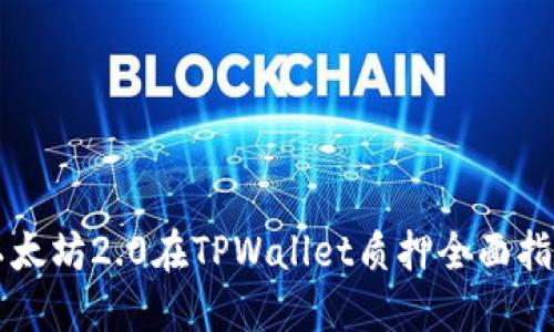 以太坊2.0在TPWallet质押全面指南