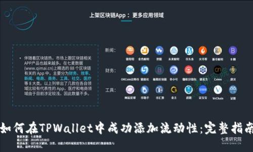 如何在TPWallet中成功添加流动性：完整指南