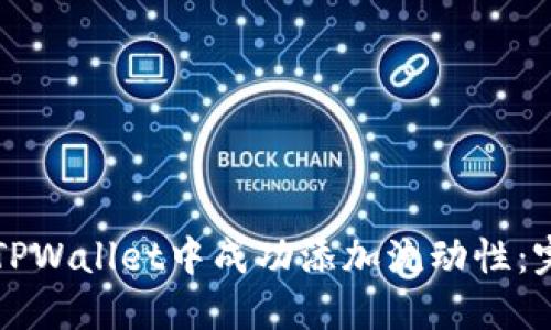 如何在TPWallet中成功添加流动性：完整指南