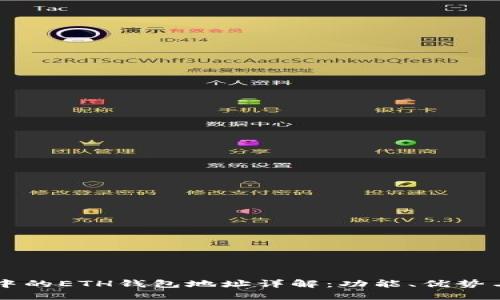 TPWallet中的ETH钱包地址详解：功能、优势与使用指南