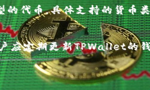   TPWallet如何实现多个账户转账的详细指南 / 
 guanjianci TPWallet, 多账户转账, 加密货币钱包, 数字资产 /guanjianci 

什么是TPWallet？
TPWallet是一种基于区块链技术的多币种数字钱包，为用户提供了安全、便捷的数字资产管理服务。用户可以在TPWallet中存储、发送和接收各种加密货币。此外，TPWallet还支持去中心化应用（DApp）的使用，给用户带来了更加丰富的区块链生态体验。作为一个现代化的钱包，TPWallet不仅功能强大，而且界面友好，适合新手以及专业用户操作。

在TPWallet中，用户可以轻松地管理多个账户。每个账户都可以独立地进行资产转账、交易和接收资金，这使得用户在进行多账户管理时更加高效和方便。对很多投资者和商业用户来说，能够同时管理多个账户并进行转账是一项非常重要的功能。

TPWallet支持的转账功能
TPWallet支持各种数字资产的转账，无论是主流的比特币、以太坊，还是一些小众的代币，用户都能通过TPWallet实现跨账户转账。平台提供了一些功能，如批量转账、手续费计算、交易记录查看等，满足不同用户的需求。

如何在TPWallet中进行多个账户转账？
在TPWallet进行多个账户转账的步骤相对简单。以下是一个详细的指导，帮助您顺利完成转账过程。

h4步骤一：打开TPWallet并登录/h4
首先，您需要在手机或者电脑上打开TPWallet应用。如果您还没有账户，请先注册并完成身份认证。登录时确保您的设备和网络的安全性，以防被他人截取您的登录信息。

h4步骤二：选择需要转账的资产/h4
在钱包主页，找到“转账”或“发送”选项，点击进入后选择您希望转账的资产。TPWallet支持多种加密货币，因此请确保您选择的是您想要转账的币种；比如说，以太坊（ETH）或其他代币。

h4步骤三：输入转账信息/h4
在转账页面中，您需要输入以下信息：
ul
listrong目标账户地址：/strong输入您要转账至的目标账户地址。请仔细检查，以确保输入无误，因为区块链交易不可逆转。/li
listrong转账金额：/strong输入您希望转账的金额。TPWallet一般会显示该金额的当前市值，以便您进行判别。/li
listrong手续费：/strongTPWallet通常会自动计算手续费。您还可以选择手续费的快慢，快的转账会有更高的手续费。/li
/ul

h4步骤四：确认转账/h4
在输入完所有信息后，您需要再次确认所有的细节，并点击“确认转账”或“发送”按钮。这时候TPWallet会要求您输入交易密码或进行其他身份验证步骤，确保交易的安全性。完成这些步骤后，系统会处理您的转账请求。

批量转账的操作指南
TPWallet提供了批量转账的功能，尤其适合需要给多个地址转账的用户，例如企业用户。以下是批量转账的步骤：

h4步骤一：进入批量转账页面/h4
在主界面或转账页面中，找到“批量转账”选项，点击进入。这个选项可能在“更多”或“高级功能”中。

h4步骤二：上传转账信息/h4
TPWallet通常允许用户上传CSV文件格式，您可以在该文件中提前录入多个转账地址和金额。文件格式一般包括地址、金额等字段，详情可以查看TPWallet的官方说明。

h4步骤三：设置手续费和确认/h4
在文件上传后，您可以设置总的手续费，并确认所有的信息无误后，进行批量转账。系统会给出估算的手续费，并在处理后为您提供批次的交易记录。

转账的注意事项
在进行转账之前，用户需要注意以下几方面：

ul
listrong确认地址：/strong在每次输入目标地址时，务必三次确认，确保输入准确，因为区块链的不可逆转性。/li
listrong手续费问题：/strong在转账过程中，手续费会因网络拥堵而有所不同，建议您在高峰时段做好手续费的预算。/li
listrong文件备份：/strong如果您选择批量转账，一定要将上传的文件备份，确保可以追溯。/li
listrong网络环境：/strong确保使用安全的网络环境进行敏感操作，避免在公共场所进行转账。/li
/ul

可能相关的问题

1. TPWallet的安全性如何保障？
TPWallet在安全性方面投入了大量的资源。钱包使用了高级加密技术，确保用户的私钥不会被泄露。用户的私钥是存储在本地而不是TPWallet的服务器上，这样即使TPWallet的服务器遭受攻击，攻击者也无法访问用户的资产。此外，TPWallet提供双重认证功能，用户可以开启该功能，提高账户的安全级别。

2. 如何解决转账失败的问题？
转账失败可能由多种原因造成，包括网络拥堵、手续费不足等。用户在遇到转账失败时，首先要查看系统提示信息，根据提示检查是否需要调整手续费或目标地址。另外，可以在借助区块链浏览器查询该笔交易的状态，了解转账中断的具体原因。

3. 批量转账时如何避免错误？
在进行批量转账时，提前准备工作至关重要。用户可以在Excel中编写地址和金额等信息，并严格按照TPWallet要求的格式录入。同时，在实际操作前，最好对文件中的信息进行校验，并选择少量测试转账以确保无误。如果在操作中遇到疑问，可随时联系TPWallet客户服务。

4. TPWallet支持哪些类型的加密货币？
TPWallet支持的加密货币种类繁多，包括比特币（BTC）、以太坊（ETH）、莱特币（LTC）、Ripple（XRP）等主流数字资产；同时，它也支持一系列ERC20代币及其他类型的代币，具体支持的货币类型建议在TPWallet官网查看最新信息。

5. 如何保障我的TPWallet账户不被黑客攻击？
用户应定期更换密码，并使用强密码。开启双重认证，尤其是在使用公众网络时，确保通过安全网络进行操作。在不使用钱包时，尽量避免设备网络连接。此外，用户应定期更新TPWallet的钱包应用，确保使用最新版本。若有可疑活动，需及时联系TPWallet客服。

通过本文的详细介绍，相信您已经对TPWallet如何实现多个账户转账有了全面的了解。在实际操作中请小心谨慎，确保每一笔交易的安全。