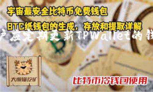   TPWallet如何实现多个账户转账的详细指南 / 
 guanjianci TPWallet, 多账户转账, 加密货币钱包, 数字资产 /guanjianci 

什么是TPWallet？
TPWallet是一种基于区块链技术的多币种数字钱包，为用户提供了安全、便捷的数字资产管理服务。用户可以在TPWallet中存储、发送和接收各种加密货币。此外，TPWallet还支持去中心化应用（DApp）的使用，给用户带来了更加丰富的区块链生态体验。作为一个现代化的钱包，TPWallet不仅功能强大，而且界面友好，适合新手以及专业用户操作。

在TPWallet中，用户可以轻松地管理多个账户。每个账户都可以独立地进行资产转账、交易和接收资金，这使得用户在进行多账户管理时更加高效和方便。对很多投资者和商业用户来说，能够同时管理多个账户并进行转账是一项非常重要的功能。

TPWallet支持的转账功能
TPWallet支持各种数字资产的转账，无论是主流的比特币、以太坊，还是一些小众的代币，用户都能通过TPWallet实现跨账户转账。平台提供了一些功能，如批量转账、手续费计算、交易记录查看等，满足不同用户的需求。

如何在TPWallet中进行多个账户转账？
在TPWallet进行多个账户转账的步骤相对简单。以下是一个详细的指导，帮助您顺利完成转账过程。

h4步骤一：打开TPWallet并登录/h4
首先，您需要在手机或者电脑上打开TPWallet应用。如果您还没有账户，请先注册并完成身份认证。登录时确保您的设备和网络的安全性，以防被他人截取您的登录信息。

h4步骤二：选择需要转账的资产/h4
在钱包主页，找到“转账”或“发送”选项，点击进入后选择您希望转账的资产。TPWallet支持多种加密货币，因此请确保您选择的是您想要转账的币种；比如说，以太坊（ETH）或其他代币。

h4步骤三：输入转账信息/h4
在转账页面中，您需要输入以下信息：
ul
listrong目标账户地址：/strong输入您要转账至的目标账户地址。请仔细检查，以确保输入无误，因为区块链交易不可逆转。/li
listrong转账金额：/strong输入您希望转账的金额。TPWallet一般会显示该金额的当前市值，以便您进行判别。/li
listrong手续费：/strongTPWallet通常会自动计算手续费。您还可以选择手续费的快慢，快的转账会有更高的手续费。/li
/ul

h4步骤四：确认转账/h4
在输入完所有信息后，您需要再次确认所有的细节，并点击“确认转账”或“发送”按钮。这时候TPWallet会要求您输入交易密码或进行其他身份验证步骤，确保交易的安全性。完成这些步骤后，系统会处理您的转账请求。

批量转账的操作指南
TPWallet提供了批量转账的功能，尤其适合需要给多个地址转账的用户，例如企业用户。以下是批量转账的步骤：

h4步骤一：进入批量转账页面/h4
在主界面或转账页面中，找到“批量转账”选项，点击进入。这个选项可能在“更多”或“高级功能”中。

h4步骤二：上传转账信息/h4
TPWallet通常允许用户上传CSV文件格式，您可以在该文件中提前录入多个转账地址和金额。文件格式一般包括地址、金额等字段，详情可以查看TPWallet的官方说明。

h4步骤三：设置手续费和确认/h4
在文件上传后，您可以设置总的手续费，并确认所有的信息无误后，进行批量转账。系统会给出估算的手续费，并在处理后为您提供批次的交易记录。

转账的注意事项
在进行转账之前，用户需要注意以下几方面：

ul
listrong确认地址：/strong在每次输入目标地址时，务必三次确认，确保输入准确，因为区块链的不可逆转性。/li
listrong手续费问题：/strong在转账过程中，手续费会因网络拥堵而有所不同，建议您在高峰时段做好手续费的预算。/li
listrong文件备份：/strong如果您选择批量转账，一定要将上传的文件备份，确保可以追溯。/li
listrong网络环境：/strong确保使用安全的网络环境进行敏感操作，避免在公共场所进行转账。/li
/ul

可能相关的问题

1. TPWallet的安全性如何保障？
TPWallet在安全性方面投入了大量的资源。钱包使用了高级加密技术，确保用户的私钥不会被泄露。用户的私钥是存储在本地而不是TPWallet的服务器上，这样即使TPWallet的服务器遭受攻击，攻击者也无法访问用户的资产。此外，TPWallet提供双重认证功能，用户可以开启该功能，提高账户的安全级别。

2. 如何解决转账失败的问题？
转账失败可能由多种原因造成，包括网络拥堵、手续费不足等。用户在遇到转账失败时，首先要查看系统提示信息，根据提示检查是否需要调整手续费或目标地址。另外，可以在借助区块链浏览器查询该笔交易的状态，了解转账中断的具体原因。

3. 批量转账时如何避免错误？
在进行批量转账时，提前准备工作至关重要。用户可以在Excel中编写地址和金额等信息，并严格按照TPWallet要求的格式录入。同时，在实际操作前，最好对文件中的信息进行校验，并选择少量测试转账以确保无误。如果在操作中遇到疑问，可随时联系TPWallet客户服务。

4. TPWallet支持哪些类型的加密货币？
TPWallet支持的加密货币种类繁多，包括比特币（BTC）、以太坊（ETH）、莱特币（LTC）、Ripple（XRP）等主流数字资产；同时，它也支持一系列ERC20代币及其他类型的代币，具体支持的货币类型建议在TPWallet官网查看最新信息。

5. 如何保障我的TPWallet账户不被黑客攻击？
用户应定期更换密码，并使用强密码。开启双重认证，尤其是在使用公众网络时，确保通过安全网络进行操作。在不使用钱包时，尽量避免设备网络连接。此外，用户应定期更新TPWallet的钱包应用，确保使用最新版本。若有可疑活动，需及时联系TPWallet客服。

通过本文的详细介绍，相信您已经对TPWallet如何实现多个账户转账有了全面的了解。在实际操作中请小心谨慎，确保每一笔交易的安全。