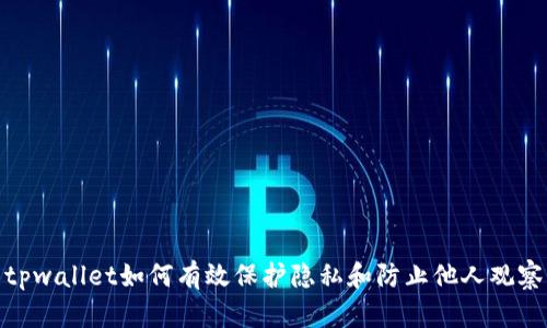 tpwallet如何有效保护隐私和防止他人观察