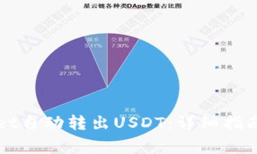 如何使用TPWallet自动转出USDT：详细指南和常见问题解答