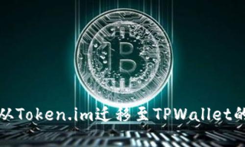 : 如何将资产从Token.im迁移至TPWallet的详细步骤指南
