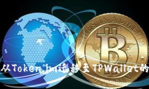 : 如何将资产从Token.im迁移至TPWallet的详细步骤指南
