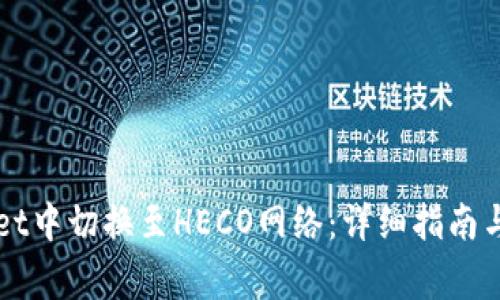 如何在TPWallet中切换至HECO网络：详细指南与常见问题解答