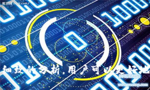   TPWallet发行代币不显示价格的原因及解决方案 / 

 guanjianci TPWallet, 代币, 显示价格, 解决方案 /guanjianci 

在现代数字货币的交易环境中，TPWallet作为一个越来越受欢迎的数字资产钱包，已经吸引了大量用户。但是，许多用户在使用TPWallet时可能会遇到代币不显示价格的问题。这不仅令用户感到困惑，也影响了他们对代币价值的判断。本文将详细探讨TPWallet发行代币不显示价格的原因，并提供切实可行的解决方案。

一、TPWallet的基本概述
TPWallet是一个多链数字钱包，支持多种加密货币及代币的存储、管理和交易。它旨在为用户提供一个安全、便捷的数字资产管理环境。TPWallet的设计使得用户可以轻松访问他们的数字资产，并在不同的区块链网络之间进行交换。它的界面友好，用户能够快速上手。

二、代币不显示价格的常见原因
1. **网络连接问题**：TPWallet依赖互联网来获取最新的市场数据和代币价格。如果用户的网络连接不稳定，或者完全无法连接互联网，钱包可能无法获取购买和出售代币所需的最新数据。

2. **合约问题**：代币价格的显示通常是通过区块链合约来实现的。如果代币的合约有问题，或者系统未能成功检索到代币的合约信息，那么即使代币在TPWallet内显示，但其价格也无法成功显示。

3. **市场数据源问题**：TPWallet依赖特定的市场数据源来显示价格。有时，市场数据源可能会出现错误或暂时下线，导致价格信息无法更新。

4. **代币没有流动性**：如果某个代币的市场缺乏足够的流动性，可能导致交易所无法提供该代币的最新价格。这样，即使用户在TPWallet中查看该代币，也可能无法看到相关的价格信息。

5. **钱包版本问题**：如果用户使用的是过时的TPWallet版本，可能会导致功能性不全，包括价格的显示问题。确保保持TPWallet的最新版本是确保所有功能正常运行的重要步骤。

三、解决代币不显示价格的具体步骤
1. **检查网络连接**：首先，用户应该检查他们的网络连接是否正常。可以尝试打开其他网站或应用程序，以确认网络状态是否良好。如果遇到网络问题，尝试重启路由器或切换网络连接。

2. **更新TPWallet版本**：确保你的TPWallet是最新版本。可以前往应用商店查看是否有可用的更新。如果有新版本，及时下载并安装，可以解决一些已有的bug和问题。

3. **重新添加代币**：在TPWallet中尝试删除并重新添加代币。有时，数据的重新加载可以解决价格不显示的问题。去“资产”部分，找到问题代币，点击“删除”后再重新添加。

4. **联系技术支持**：如果以上步骤不能解决问题，可以考虑联系TPWallet的技术支持，说明问题的详细情况并寻求帮助。他们可能会提供更具体的解决方案或提供系统内的反馈。

5. **检查市场数据来源**：在某些情况下，市场数据源的问题可能并不在用户这边。如果其他用户也报告了同样的问题，可能是TPWallet与某个数据源的连接发生了问题。在这种情况下，用户只能等候问题解决。

四、如何选择合适的代币进行投资
前面提到的代币不显示价格，通常影响的是用户的投资决策。那么，如何选择合适的代币来投资呢？这里有一些建议：

1. **研究项目背景**：每个代币背后通常都有一个项目团队，用户在选择代币时，应该对该团队的背景、项目目标、技术实现等做一定的研究。了解项目是否具有长期发展潜力。

2. **查看市场表现**：通过区块链分析工具，查看代币的市场表现，包括其历史价格波动、交易量等。稳定性和成长潜力往往是重要的指标。

3. **社区活跃度**：代币所围绕的社区活跃度可以反映出这个项目的受欢迎程度和健康度。活跃的社区通常意味着更高的投资信心和更好的支持。

4. **流动性**：投资代币时，要关注流动性问题。流动性低的代币可能在后期的买卖中面临较大困难，不仅影响投资的流动性，还可能引发价格波动。

5. **风险评估**：任何投资都有风险，用户在选择代币时，要根据自己的风险承受能力进行评估，合理配置投资组合，尽量避免将所有资金投入到一两个高风险代币中。

五、常见问题解答

问题一：TPWallet是否支持所有代币的价格显示？
TPWallet支持多种加密货币和代币，但并非支持所有代币的价格显示。此限制主要取决于钱包的集成市场数据源以及每个代币的流动性和交易量。如果某个代币在主流交易所上市并且有稳定的市场表现，通常能显示价格。如果该代币尚未在主流交易所上市，或者市场流动性非常低，很可能会导致价格无法显示。

此外，TPWallet会优先支持那些流行度高且社区活跃度强的代币。在选择代币时，用户可以查看TPWallet的支持列表，优先投资那些能够在其钱包中顺利运行的代币。

问题二：如何安全使用TPWallet进行代币交易？
使用TPWallet进行代币交易时，安全性是非常重要的。用户可以采取以下措施来增强安全性：

1. **启用双重认证**：确保TPWallet账户开启双重认证功能。这样，即使账户密码泄露，黑客也无法轻易进入账户。

2. **选择强密码**：设置一个强密码，避免使用简单的组合，如生日、123456等。强密码应包括大写字母、小写字母、数字和特殊符号的组合。

3. **定期备份钱包**：定期备份TPWallet，确保在设备丢失或故障时，可以迅速恢复钱包中的资产。备份不仅重要，而且必须存放在安全的位置。

4. **保持软件更新**：随时关注TPWallet的更新信息，并及时更新至最新版本，以获取最新的安全补丁与功能提升。

5. **谨防钓鱼攻击**：用户需警惕钓鱼攻击，核实任何声称来自TPWallet的链接和邮件，以确保不会被诱导提供账户信息。

问题三：TPWallet的费率是怎样的？
TPWallet的费率通常包括交易费和提取费，具体费用依赖于代币类型和当前网络条件。在进行代币的转账和兑换时，TPWallet会根据网络的实际使用情况调整费用。

1. **交易费用**：每笔交易通常会涉及到一定的手续费，这笔费用会在交易确认时自动计算并从用户账户中扣除。交易费用的高低与区块链网络的拥堵程度、代币的杂费规则有关。

2. **提取费用**：提取或转移资产到其他地址时，用户需要支付一定的提取费用。此费用通常由交易所和区块链协议设定，用户在进行提取时也会清楚地看到该费用的显示。

3. **特殊优惠**：某些情况下，TPWallet可能会推出促销活动，给初次使用者或特定代币的用户提供低费用或免手续费的优惠。用户可以关注相关的公告以获取更多信息。

问题四：如何解决TPWallet的使用问题？
使用TPWallet的过程中，用户难免会遇到各种问题。解决这些问题的步骤收集如下：

1. **官方文档**：TPWallet提供了详尽的使用手册和官方文档，用户在使用前可以优先查看，以便了解钱包的基本操作和常见问题。

2. **社区支持**：许多用户可能在社交媒体或者区块链论坛上分享了他们的经验和解决方案，用户可以加入相关讨论组，从中获取帮助。

3. **联系客服**：如果问题较为复杂，用户可以直接联系TPWallet的客服寻求专业帮助。专业支持人员可以提供更为具体的问题解决方案和指南。

问题五：TPWallet未来的发展趋势是什么？
作为一个不断发展的数字钱包，TPWallet的未来发展趋势可以从几个方面进行分析：

1. **多链支持**：随着区块链技术的发展，越来越多的链出现，TPWallet将可能持续增加对多条区块链的支持，以满足用户需求。

2. **用户体验**：为提升用户体验，TPWallet将持续进行界面和功能的，提供更流畅的操作体验，让新手用户也能轻松上手。

3. **安全增强**：随着网络攻击者手段的不断提升，TPWallet未来可能会加大安全防护力度，引入更为先进的安全技术，以确保用户资产安全。

4. **合作扩展**：TPWallet可能与更多的交易所及区块链项目建立合作，扩展其生态环境，增强用户对TPWallet的依赖性。

5. **用户教育**：TPWallet还可能积极进行用户教育，通过各种活动和案例分享，提升用户对数字资产投资的认识和理解，鼓励理性投资。

综上所述，TPWallet发行代币不显示价格的问题不仅可能对用户造成困扰，同时也涉及到了多个方面的技术与市场因素。通过合理的解决方案和细致的分析，用户可以更好地使用TPWallet进行代币管理与投资。同时，了解市场动态和加强安全意识，都是成功使用数字钱包的关键要素。
