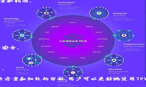   TPWallet发行代币不显示价格的原因及解决方案 / 

 guanjianci TPWallet, 代币, 显示价格, 解决方案 /guanjianci 

在现代数字货币的交易环境中，TPWallet作为一个越来越受欢迎的数字资产钱包，已经吸引了大量用户。但是，许多用户在使用TPWallet时可能会遇到代币不显示价格的问题。这不仅令用户感到困惑，也影响了他们对代币价值的判断。本文将详细探讨TPWallet发行代币不显示价格的原因，并提供切实可行的解决方案。

一、TPWallet的基本概述
TPWallet是一个多链数字钱包，支持多种加密货币及代币的存储、管理和交易。它旨在为用户提供一个安全、便捷的数字资产管理环境。TPWallet的设计使得用户可以轻松访问他们的数字资产，并在不同的区块链网络之间进行交换。它的界面友好，用户能够快速上手。

二、代币不显示价格的常见原因
1. **网络连接问题**：TPWallet依赖互联网来获取最新的市场数据和代币价格。如果用户的网络连接不稳定，或者完全无法连接互联网，钱包可能无法获取购买和出售代币所需的最新数据。

2. **合约问题**：代币价格的显示通常是通过区块链合约来实现的。如果代币的合约有问题，或者系统未能成功检索到代币的合约信息，那么即使代币在TPWallet内显示，但其价格也无法成功显示。

3. **市场数据源问题**：TPWallet依赖特定的市场数据源来显示价格。有时，市场数据源可能会出现错误或暂时下线，导致价格信息无法更新。

4. **代币没有流动性**：如果某个代币的市场缺乏足够的流动性，可能导致交易所无法提供该代币的最新价格。这样，即使用户在TPWallet中查看该代币，也可能无法看到相关的价格信息。

5. **钱包版本问题**：如果用户使用的是过时的TPWallet版本，可能会导致功能性不全，包括价格的显示问题。确保保持TPWallet的最新版本是确保所有功能正常运行的重要步骤。

三、解决代币不显示价格的具体步骤
1. **检查网络连接**：首先，用户应该检查他们的网络连接是否正常。可以尝试打开其他网站或应用程序，以确认网络状态是否良好。如果遇到网络问题，尝试重启路由器或切换网络连接。

2. **更新TPWallet版本**：确保你的TPWallet是最新版本。可以前往应用商店查看是否有可用的更新。如果有新版本，及时下载并安装，可以解决一些已有的bug和问题。

3. **重新添加代币**：在TPWallet中尝试删除并重新添加代币。有时，数据的重新加载可以解决价格不显示的问题。去“资产”部分，找到问题代币，点击“删除”后再重新添加。

4. **联系技术支持**：如果以上步骤不能解决问题，可以考虑联系TPWallet的技术支持，说明问题的详细情况并寻求帮助。他们可能会提供更具体的解决方案或提供系统内的反馈。

5. **检查市场数据来源**：在某些情况下，市场数据源的问题可能并不在用户这边。如果其他用户也报告了同样的问题，可能是TPWallet与某个数据源的连接发生了问题。在这种情况下，用户只能等候问题解决。

四、如何选择合适的代币进行投资
前面提到的代币不显示价格，通常影响的是用户的投资决策。那么，如何选择合适的代币来投资呢？这里有一些建议：

1. **研究项目背景**：每个代币背后通常都有一个项目团队，用户在选择代币时，应该对该团队的背景、项目目标、技术实现等做一定的研究。了解项目是否具有长期发展潜力。

2. **查看市场表现**：通过区块链分析工具，查看代币的市场表现，包括其历史价格波动、交易量等。稳定性和成长潜力往往是重要的指标。

3. **社区活跃度**：代币所围绕的社区活跃度可以反映出这个项目的受欢迎程度和健康度。活跃的社区通常意味着更高的投资信心和更好的支持。

4. **流动性**：投资代币时，要关注流动性问题。流动性低的代币可能在后期的买卖中面临较大困难，不仅影响投资的流动性，还可能引发价格波动。

5. **风险评估**：任何投资都有风险，用户在选择代币时，要根据自己的风险承受能力进行评估，合理配置投资组合，尽量避免将所有资金投入到一两个高风险代币中。

五、常见问题解答

问题一：TPWallet是否支持所有代币的价格显示？
TPWallet支持多种加密货币和代币，但并非支持所有代币的价格显示。此限制主要取决于钱包的集成市场数据源以及每个代币的流动性和交易量。如果某个代币在主流交易所上市并且有稳定的市场表现，通常能显示价格。如果该代币尚未在主流交易所上市，或者市场流动性非常低，很可能会导致价格无法显示。

此外，TPWallet会优先支持那些流行度高且社区活跃度强的代币。在选择代币时，用户可以查看TPWallet的支持列表，优先投资那些能够在其钱包中顺利运行的代币。

问题二：如何安全使用TPWallet进行代币交易？
使用TPWallet进行代币交易时，安全性是非常重要的。用户可以采取以下措施来增强安全性：

1. **启用双重认证**：确保TPWallet账户开启双重认证功能。这样，即使账户密码泄露，黑客也无法轻易进入账户。

2. **选择强密码**：设置一个强密码，避免使用简单的组合，如生日、123456等。强密码应包括大写字母、小写字母、数字和特殊符号的组合。

3. **定期备份钱包**：定期备份TPWallet，确保在设备丢失或故障时，可以迅速恢复钱包中的资产。备份不仅重要，而且必须存放在安全的位置。

4. **保持软件更新**：随时关注TPWallet的更新信息，并及时更新至最新版本，以获取最新的安全补丁与功能提升。

5. **谨防钓鱼攻击**：用户需警惕钓鱼攻击，核实任何声称来自TPWallet的链接和邮件，以确保不会被诱导提供账户信息。

问题三：TPWallet的费率是怎样的？
TPWallet的费率通常包括交易费和提取费，具体费用依赖于代币类型和当前网络条件。在进行代币的转账和兑换时，TPWallet会根据网络的实际使用情况调整费用。

1. **交易费用**：每笔交易通常会涉及到一定的手续费，这笔费用会在交易确认时自动计算并从用户账户中扣除。交易费用的高低与区块链网络的拥堵程度、代币的杂费规则有关。

2. **提取费用**：提取或转移资产到其他地址时，用户需要支付一定的提取费用。此费用通常由交易所和区块链协议设定，用户在进行提取时也会清楚地看到该费用的显示。

3. **特殊优惠**：某些情况下，TPWallet可能会推出促销活动，给初次使用者或特定代币的用户提供低费用或免手续费的优惠。用户可以关注相关的公告以获取更多信息。

问题四：如何解决TPWallet的使用问题？
使用TPWallet的过程中，用户难免会遇到各种问题。解决这些问题的步骤收集如下：

1. **官方文档**：TPWallet提供了详尽的使用手册和官方文档，用户在使用前可以优先查看，以便了解钱包的基本操作和常见问题。

2. **社区支持**：许多用户可能在社交媒体或者区块链论坛上分享了他们的经验和解决方案，用户可以加入相关讨论组，从中获取帮助。

3. **联系客服**：如果问题较为复杂，用户可以直接联系TPWallet的客服寻求专业帮助。专业支持人员可以提供更为具体的问题解决方案和指南。

问题五：TPWallet未来的发展趋势是什么？
作为一个不断发展的数字钱包，TPWallet的未来发展趋势可以从几个方面进行分析：

1. **多链支持**：随着区块链技术的发展，越来越多的链出现，TPWallet将可能持续增加对多条区块链的支持，以满足用户需求。

2. **用户体验**：为提升用户体验，TPWallet将持续进行界面和功能的，提供更流畅的操作体验，让新手用户也能轻松上手。

3. **安全增强**：随着网络攻击者手段的不断提升，TPWallet未来可能会加大安全防护力度，引入更为先进的安全技术，以确保用户资产安全。

4. **合作扩展**：TPWallet可能与更多的交易所及区块链项目建立合作，扩展其生态环境，增强用户对TPWallet的依赖性。

5. **用户教育**：TPWallet还可能积极进行用户教育，通过各种活动和案例分享，提升用户对数字资产投资的认识和理解，鼓励理性投资。

综上所述，TPWallet发行代币不显示价格的问题不仅可能对用户造成困扰，同时也涉及到了多个方面的技术与市场因素。通过合理的解决方案和细致的分析，用户可以更好地使用TPWallet进行代币管理与投资。同时，了解市场动态和加强安全意识，都是成功使用数字钱包的关键要素。