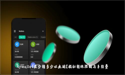 tpwallet最少转多少以太坊？揭秘转账限制与手续费