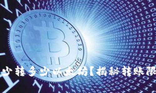 tpwallet最少转多少以太坊？揭秘转账限制与手续费