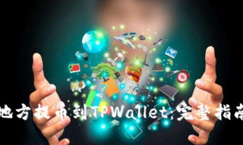 如何从其他地方提币到TPWallet：完整指南与实用技巧