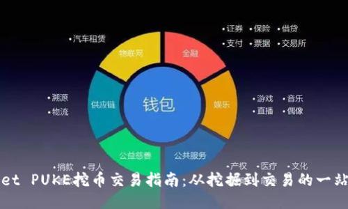TPWallet PUKE挖币交易指南:从挖掘到交易的一站式教程