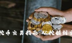 TPWallet PUKE挖币交易指南：从挖掘到交易的一站式