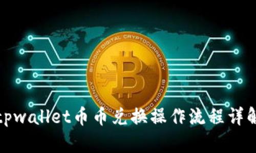 tpwallet币币兑换操作流程详解