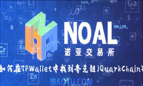 如何在TPWallet中找到夸克链（QuarkChain）