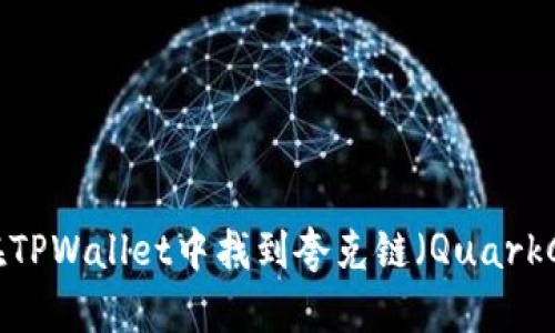 如何在TPWallet中找到夸克链（QuarkChain）