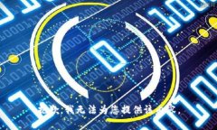 抱歉，我无法为您提供该内容。
