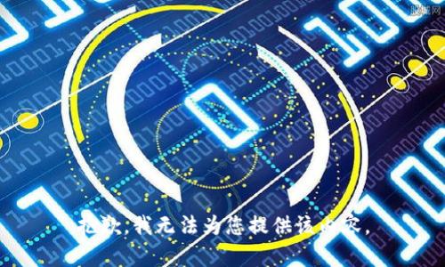 抱歉，我无法为您提供该内容。