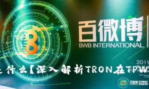 TPWallet中的TRON是什么？深入解析TRON在TPWallet中的功能与应用
