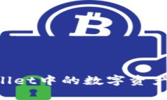 如何将TPWallet中的数字资产转换为USDT