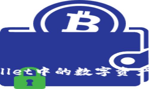 如何将TPWallet中的数字资产转换为USDT
