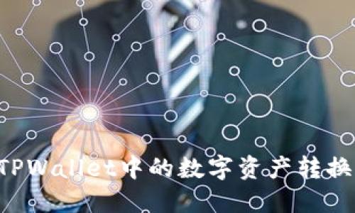 如何将TPWallet中的数字资产转换为USDT