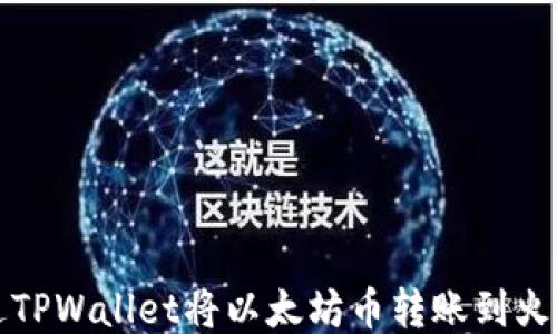 
如何通过TPWallet将以太坊币转账到火币交易所