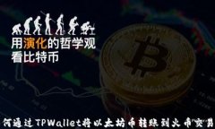 如何通过TPWallet将以太坊币转账到火币交易所