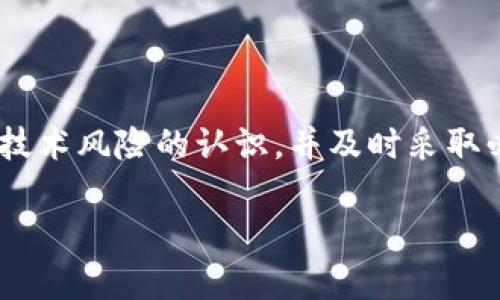 biao ti/biao titpwallet被盗案件：如何保障数字钱包安全？/biao ti

tpwallet, 数字钱包安全, 被盗案例, 加密货币安全/guanjianci

引言
随着科技的发展，数字钱包作为存储加密货币的工具变得越来越流行。随着用户的增加，数字钱包的安全问题也逐渐凸显。tpwallet作为一种比较流行的数字钱包，也未能幸免于机遇与挑战。被盗案件的发生不仅使得用户的资产遭受到严重损失，同时也为整个数字货币行业敲响了警钟。本文将集中讨论tpwallet被盗案件，并探讨如何有效保障数字钱包的安全。

tpwallet被盗案件的背景
tpwallet是一种便利的数字钱包，用户能够在其中存储、管理和交易各种加密货币。然而，数字钱包的便利性也带来了安全隐患。近年来，关于数字钱包被盗的案件屡见不鲜，tpwallet的用户也成为了黑客攻击的目标。被盗案件通常涉及钓鱼攻击、私钥泄露或是系统安全漏洞等问题，让用户的资产岌岌可危。

数字钱包被盗的常见原因
对于tpwallet用户而言，应该了解被盗案件的成因，以便提高警惕，采取相应的措施。以下是一些常见的原因：
ul
  listrong钓鱼攻击：/strong用户可能会收到看似合法的邮件或信息，诱使其输入个人信息。而一旦用户掉入陷阱，黑客便可以获取其账户信息。/li
  listrong私钥泄露：/strong数字钱包的安全性很大程度上依赖于私钥的保密。如果用户在不安全的环境中存储私钥，或者忘记加密，黑客就有机可乘。/li
  listrong软件漏洞：/strongtpwallet自身的软件系统如果存在安全漏洞，也可能导致钱包被盗。因此，使用最新版的软件和保持定期更新是十分重要的。/li
/ul

怎样保护自己的tpwallet
为避免tpwallet被盗，用户可以采取以下措施：
ul
  listrong使用强密码：/strong创造一个复杂且独特的密码，避免使用与其他账户相同的密码。/li
  listrong启用两步验证：/strong为了进一步提高账户的安全性，用户应当设置两步验证（2FA），这样即使密码被盗，黑客也无法轻易登录账户。/li
  listrong定期备份：/strong定期备份钱包，确保在发生意外时可以恢复资产。/li
  listrong请勿点击链接：/strong在社交媒体或邮件中遇到不明链接时，务必保持警惕，避免轻信。/li
/ul

tpwallet被盗案件的处理流程
如果不幸遇到tpwallet被盗的情况，用户需要立即采取措施，以下是处理流程：

ol
  listrong及时冻结账户：/strong一旦发现资产有异常活动，立即联系tpwallet客服，要求冻结账户，以避免进一步的损失。/li
  listrong收集证据：/strong尽量保存与被盗相关的电子邮件、聊天记录和任何能作为证据的资料，这在日后追责中可能会有帮助。/li
  listrong报警处理：/strong将案件报案，有可能的话提供证据，警察会进行调查，而相关的金融监管机构也可能介入。/li
  listrong监控资产流动：/strong了解盗取的资产是否有在其他平台转移，试图追踪资金流动。/li
/ol

相关问题讨论

问题1：如何识别钓鱼攻击？
钓鱼攻击是造成tpwallet被盗的主要方式之一。用户需要掌握识别钓鱼攻击的技巧以保障自身安全。以下几点可以帮助用户更好地识别钓鱼攻击：
ul
  listrong核实发送地址：/strong无论是邮件还是社交媒体的信息频繁会出现伪装。当接收到来自tpwallet的官方通知时，用户应该仔细核实发送地址，确保其确实来自官方源，而非伪装的邮箱。/li
  listrong注意邮件内容：/strong钓鱼邮件常常使用紧急语气要求用户立即采取行动，务必要对这些信息提高警觉。正当公司通常不会通过邮件要求用户提供敏感信息。/li
  listrong查看链接安全性：/strong在点击任何链接之前，可以通过悬停鼠标检查URL地址，查看是否是官方链接，而非其他网站的假链接。/li
/ul

问题2：tpwallet伴随的技术风险有哪些？
tpwallet作为一种数字存储工具，在其使用过程中确实存在各种技术风险，以下是一些较为常见的风险：
ul
  listrong恶意软件：/strong用户的电脑或手机如果被植入恶意软件可能会导致钱包被盗。黑客可以通过木马程序跟踪用户的操作记录，从而获取私钥或密码。/li
  listrong服务中断：/strong服务器故障或网络攻击可能会导致tpwallet无法访问，用户也无法正常进行交易。pli
  listrong数据泄露：/strong如果tpwallet的数据库遭到黑客入侵，存储在其中的用户信息可能面临泄露风险。/li
/ul

问题3：tpwallet的常见安全防护措施有哪些？
有效的安全措施是保障用户资产与信息安全的基础，tpwallet支持的安全防护措施主要包括：
ul
  listrong加密存储：/strongtpwallet通常会对用户的数据进行加密存储，这样即使外部入侵者获得了数据，也无法轻易解读。/li
  listrong实时监控：/strong通过实时监控系统，tpwallet能够检测到异常交易活动，及时警告用户。/li
  listrong安全审核：/strong定期进行安全审核，及时发现并修复可能出现的漏洞和问题。/li
/ul

问题4：发生tpwallet被盗后，资产能否追回？
一旦tpwallet被盗，用户常常希望能够追回资产。追缴资产的难度主要取决于多个因素，包括资产是否被隐匿、是否已经转移到其它平台等。以下是一些可能的后续步骤：
ul
  listrong联系tpwallet支持团队：/strong尽快联系tpwallet的支持团队说明情况，他们可能会协助进行调查和追踪。/li
  listrong法律途径：/strong在必要时，用户可以寻求法律帮助，通过法律手段追索损失。/li
  listrong使用区块链追踪：/strong许多加密货币交易是透明的，通过区块链可以追踪资产流向，若发现金额流入其他账户，能够向相关平台报告。/li
/ul

问题5：未来数字钱包的发展趋势是什么？
随着区块链 technology的迅速发展，数字钱包的未来趋势呈现出多样化。在这样的背景下，tpwallet有可能会朝向以下几个方向发展：
ul
  listrong整体安全性提升：/strong为了应对潜在的安全威胁，数字钱包将不断引入新的加密技术和验证措施。/li
  listrong用户体验：/strong未来的新钱包将更加注重用户体验，例如简化操作流程，设置更加人性化的界面。/li
  listrong多元化应用场景：/strong随着数字货币的普及，数字钱包在支付、交易、资产管理等领域的功能将持续变革，增强其综合应用的场景。/li
/ul

总结
tpwallet被盗案件引发的关注，反映出数字钱包安全的重要性。用户应该对数字资产的保护保持高度警惕，通过有效的安全措施来预防潜在的风险。加强对钓鱼攻击、技术风险的认识，并及时采取必要的应对措施，才能保障自己数字资产的安全与权益。随着技术的发展，数字钱包的业态也会不断演变，用户需要与时俱进，及时调整自己的安全策略。

(注：以上内容为虚构示例，实际情况可能会有所不同，建议务必依据真实情况进行相应判断与操作。)