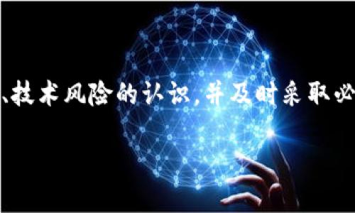 biao ti/biao titpwallet被盗案件：如何保障数字钱包安全？/biao ti

tpwallet, 数字钱包安全, 被盗案例, 加密货币安全/guanjianci

引言
随着科技的发展，数字钱包作为存储加密货币的工具变得越来越流行。随着用户的增加，数字钱包的安全问题也逐渐凸显。tpwallet作为一种比较流行的数字钱包，也未能幸免于机遇与挑战。被盗案件的发生不仅使得用户的资产遭受到严重损失，同时也为整个数字货币行业敲响了警钟。本文将集中讨论tpwallet被盗案件，并探讨如何有效保障数字钱包的安全。

tpwallet被盗案件的背景
tpwallet是一种便利的数字钱包，用户能够在其中存储、管理和交易各种加密货币。然而，数字钱包的便利性也带来了安全隐患。近年来，关于数字钱包被盗的案件屡见不鲜，tpwallet的用户也成为了黑客攻击的目标。被盗案件通常涉及钓鱼攻击、私钥泄露或是系统安全漏洞等问题，让用户的资产岌岌可危。

数字钱包被盗的常见原因
对于tpwallet用户而言，应该了解被盗案件的成因，以便提高警惕，采取相应的措施。以下是一些常见的原因：
ul
  listrong钓鱼攻击：/strong用户可能会收到看似合法的邮件或信息，诱使其输入个人信息。而一旦用户掉入陷阱，黑客便可以获取其账户信息。/li
  listrong私钥泄露：/strong数字钱包的安全性很大程度上依赖于私钥的保密。如果用户在不安全的环境中存储私钥，或者忘记加密，黑客就有机可乘。/li
  listrong软件漏洞：/strongtpwallet自身的软件系统如果存在安全漏洞，也可能导致钱包被盗。因此，使用最新版的软件和保持定期更新是十分重要的。/li
/ul

怎样保护自己的tpwallet
为避免tpwallet被盗，用户可以采取以下措施：
ul
  listrong使用强密码：/strong创造一个复杂且独特的密码，避免使用与其他账户相同的密码。/li
  listrong启用两步验证：/strong为了进一步提高账户的安全性，用户应当设置两步验证（2FA），这样即使密码被盗，黑客也无法轻易登录账户。/li
  listrong定期备份：/strong定期备份钱包，确保在发生意外时可以恢复资产。/li
  listrong请勿点击链接：/strong在社交媒体或邮件中遇到不明链接时，务必保持警惕，避免轻信。/li
/ul

tpwallet被盗案件的处理流程
如果不幸遇到tpwallet被盗的情况，用户需要立即采取措施，以下是处理流程：

ol
  listrong及时冻结账户：/strong一旦发现资产有异常活动，立即联系tpwallet客服，要求冻结账户，以避免进一步的损失。/li
  listrong收集证据：/strong尽量保存与被盗相关的电子邮件、聊天记录和任何能作为证据的资料，这在日后追责中可能会有帮助。/li
  listrong报警处理：/strong将案件报案，有可能的话提供证据，警察会进行调查，而相关的金融监管机构也可能介入。/li
  listrong监控资产流动：/strong了解盗取的资产是否有在其他平台转移，试图追踪资金流动。/li
/ol

相关问题讨论

问题1：如何识别钓鱼攻击？
钓鱼攻击是造成tpwallet被盗的主要方式之一。用户需要掌握识别钓鱼攻击的技巧以保障自身安全。以下几点可以帮助用户更好地识别钓鱼攻击：
ul
  listrong核实发送地址：/strong无论是邮件还是社交媒体的信息频繁会出现伪装。当接收到来自tpwallet的官方通知时，用户应该仔细核实发送地址，确保其确实来自官方源，而非伪装的邮箱。/li
  listrong注意邮件内容：/strong钓鱼邮件常常使用紧急语气要求用户立即采取行动，务必要对这些信息提高警觉。正当公司通常不会通过邮件要求用户提供敏感信息。/li
  listrong查看链接安全性：/strong在点击任何链接之前，可以通过悬停鼠标检查URL地址，查看是否是官方链接，而非其他网站的假链接。/li
/ul

问题2：tpwallet伴随的技术风险有哪些？
tpwallet作为一种数字存储工具，在其使用过程中确实存在各种技术风险，以下是一些较为常见的风险：
ul
  listrong恶意软件：/strong用户的电脑或手机如果被植入恶意软件可能会导致钱包被盗。黑客可以通过木马程序跟踪用户的操作记录，从而获取私钥或密码。/li
  listrong服务中断：/strong服务器故障或网络攻击可能会导致tpwallet无法访问，用户也无法正常进行交易。pli
  listrong数据泄露：/strong如果tpwallet的数据库遭到黑客入侵，存储在其中的用户信息可能面临泄露风险。/li
/ul

问题3：tpwallet的常见安全防护措施有哪些？
有效的安全措施是保障用户资产与信息安全的基础，tpwallet支持的安全防护措施主要包括：
ul
  listrong加密存储：/strongtpwallet通常会对用户的数据进行加密存储，这样即使外部入侵者获得了数据，也无法轻易解读。/li
  listrong实时监控：/strong通过实时监控系统，tpwallet能够检测到异常交易活动，及时警告用户。/li
  listrong安全审核：/strong定期进行安全审核，及时发现并修复可能出现的漏洞和问题。/li
/ul

问题4：发生tpwallet被盗后，资产能否追回？
一旦tpwallet被盗，用户常常希望能够追回资产。追缴资产的难度主要取决于多个因素，包括资产是否被隐匿、是否已经转移到其它平台等。以下是一些可能的后续步骤：
ul
  listrong联系tpwallet支持团队：/strong尽快联系tpwallet的支持团队说明情况，他们可能会协助进行调查和追踪。/li
  listrong法律途径：/strong在必要时，用户可以寻求法律帮助，通过法律手段追索损失。/li
  listrong使用区块链追踪：/strong许多加密货币交易是透明的，通过区块链可以追踪资产流向，若发现金额流入其他账户，能够向相关平台报告。/li
/ul

问题5：未来数字钱包的发展趋势是什么？
随着区块链 technology的迅速发展，数字钱包的未来趋势呈现出多样化。在这样的背景下，tpwallet有可能会朝向以下几个方向发展：
ul
  listrong整体安全性提升：/strong为了应对潜在的安全威胁，数字钱包将不断引入新的加密技术和验证措施。/li
  listrong用户体验：/strong未来的新钱包将更加注重用户体验，例如简化操作流程，设置更加人性化的界面。/li
  listrong多元化应用场景：/strong随着数字货币的普及，数字钱包在支付、交易、资产管理等领域的功能将持续变革，增强其综合应用的场景。/li
/ul

总结
tpwallet被盗案件引发的关注，反映出数字钱包安全的重要性。用户应该对数字资产的保护保持高度警惕，通过有效的安全措施来预防潜在的风险。加强对钓鱼攻击、技术风险的认识，并及时采取必要的应对措施，才能保障自己数字资产的安全与权益。随着技术的发展，数字钱包的业态也会不断演变，用户需要与时俱进，及时调整自己的安全策略。

(注：以上内容为虚构示例，实际情况可能会有所不同，建议务必依据真实情况进行相应判断与操作。)