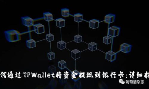 如何通过TPWallet将资金提现到银行卡：详细指南