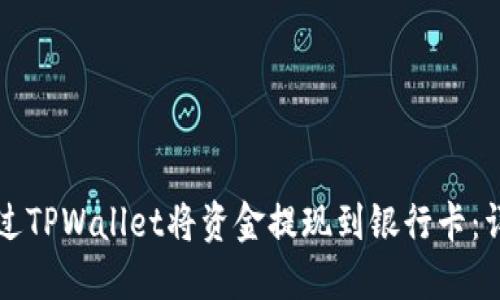 如何通过TPWallet将资金提现到银行卡：详细指南
