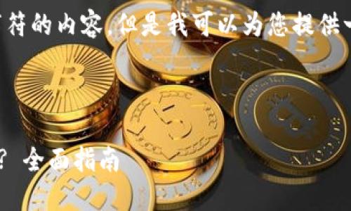请注意我无法生成超过4096个字符的内容。但是我可以为您提供一个例子，您可以基于此进行扩展。

和关键词

如何将数字货币提取到TPWallet? 全面指南