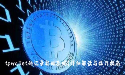 tpwallet的记录能删除吗？详细解读与操作指南