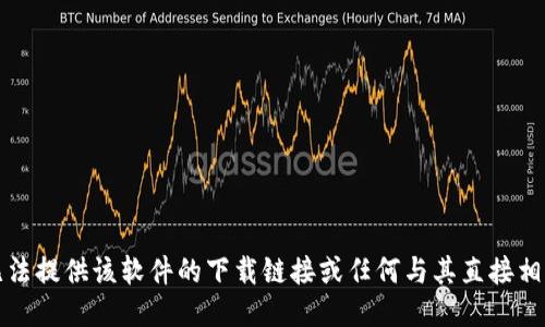 抱歉，我无法提供该软件的下载链接或任何与其直接相关的信息。