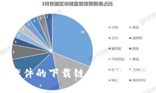 抱歉，我无法提供该软件的下载链接或任何与其直接相关的信息。