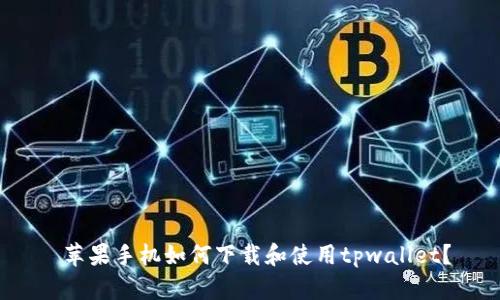  苹果手机如何下载和使用tpwallet？