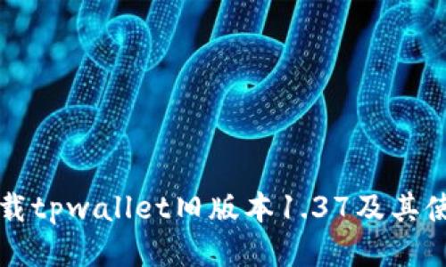 如何下载tpwallet旧版本1.37及其使用指南