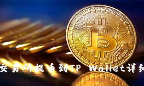 中币交易所提币到TP Wallet详细教程