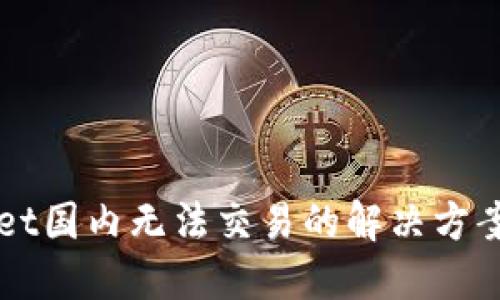 TPWallet国内无法交易的解决方案与指南